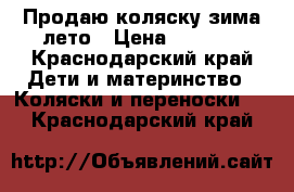 Продаю коляску зима лето › Цена ­ 2 000 - Краснодарский край Дети и материнство » Коляски и переноски   . Краснодарский край